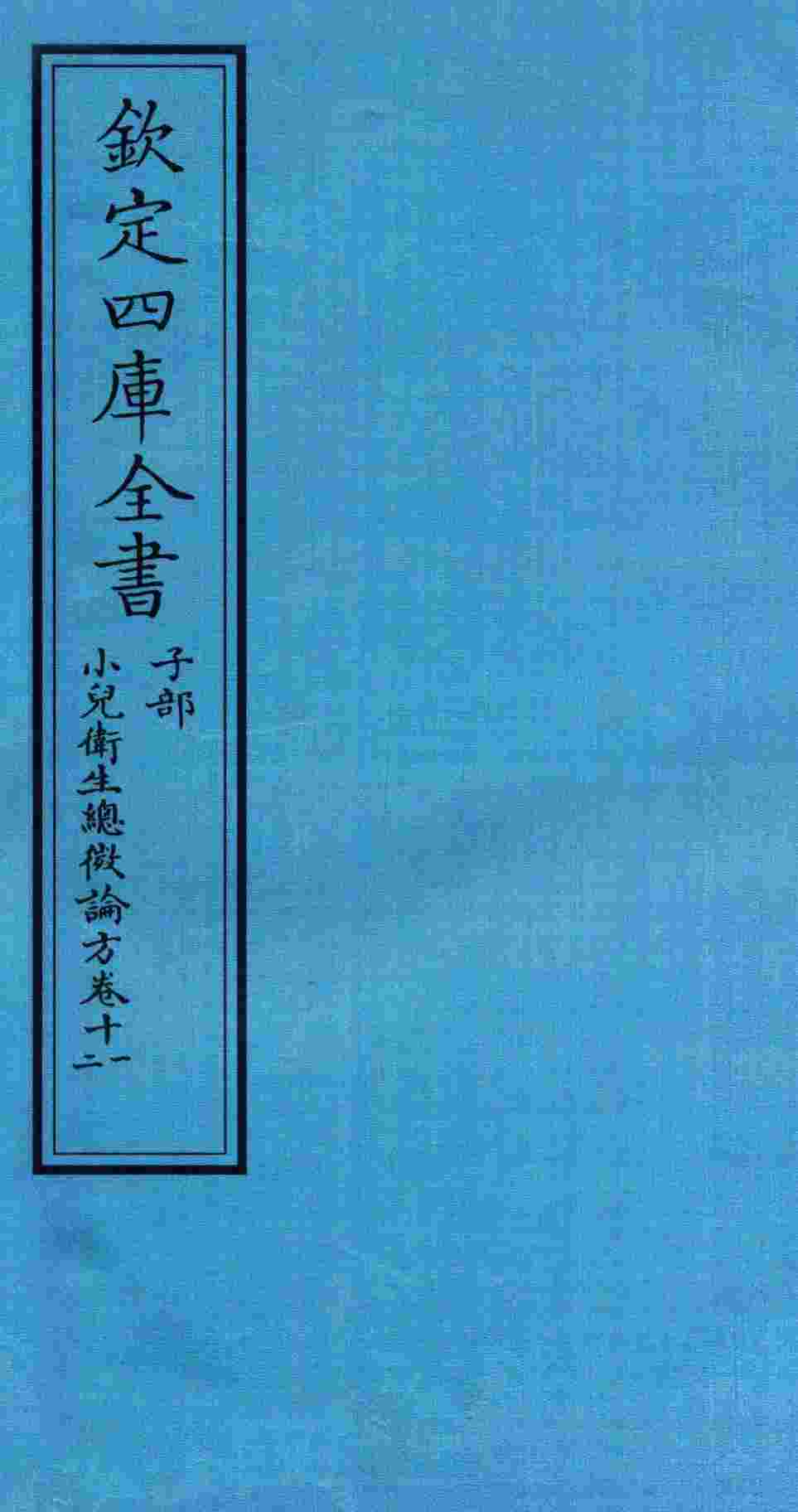 钦定四库全书  子部  小儿卫生总微论方  卷11-12